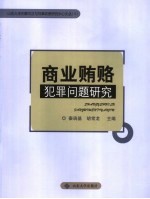 商业贿赂犯罪问题研究