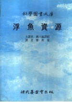 浮鱼资源