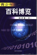 青少年百科博览 经济卷 中
