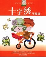 十字绣 可爱篇