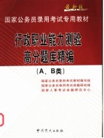 行政职业能力测验高分题库精编 A、B类 最新版