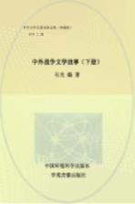 中外战争文学故事 下