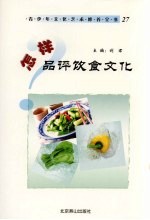 怎样品评饮食文化