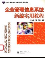 企业管理信息系统新编实用教程