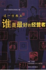 这一方热土-谁是最好的经营者 上
