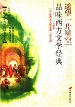 遥望一片星空 品味西方文学经典