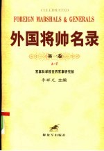 外国将帅名录 第1卷
