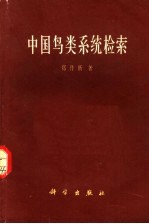 中国鸟类系统检索