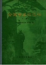 全国中草药汇编 下