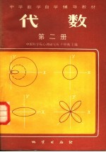 代数 第2册