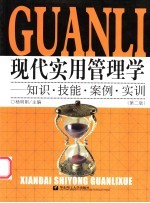 现代实用管理学 知识·技能·案例·实训