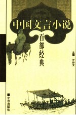 中国文言小说百部经典 37
