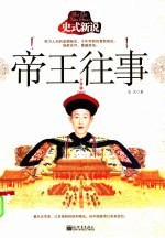 史式新说帝王往事