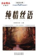 纯情丝语 珍藏本