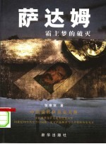 萨达姆霸主梦的破灭