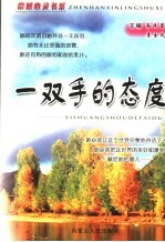 一双手的态度