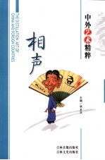 中外艺术精粹 相声