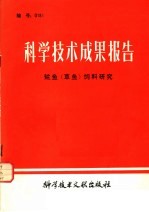 科学技术成果报告·鲩鱼 草鱼 饲料研究