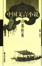 中国文言小说百部经典 30
