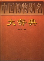 中国博物别名大辞典