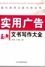 现代常用文体写作全书 实用广告文书写作大全