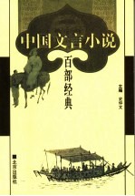 中国文言小说百部经典 42