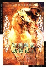 世界名著大系 第24卷 好兵帅克历险记 上
