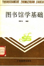 图书馆学基础