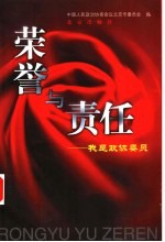 荣誉与责任 我是政协委员