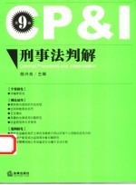 刑事法判解 第9卷