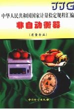 中华人民共和国国家计量检定规程汇编 非自动衡器 质量专业