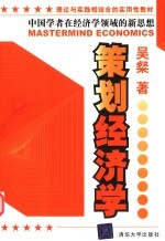 策划经济学 中国学者在经济学领域的新思想