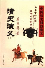 中国历史通俗演义 清史演义 上