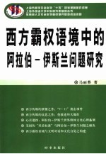 西方霸权语境中的的阿拉伯 伊斯兰问题研究