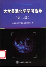 大学普通化学学习指导