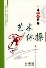 中外艺术精粹 艺术体操
