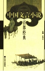 中国文言小说百部经典 31