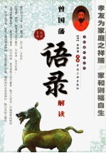 曾国藩《语录》解读 下