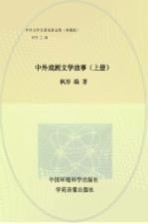 中外戏剧文学故事 上
