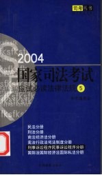 2004国家司法考试应试必读法律法规 5 刑事诉讼程序 民事诉讼程序分册
