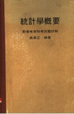 统计学概要 附普考与特考试题详解