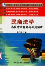 民商法学名校考研真题与习题解析
