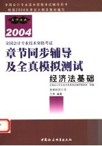 全国会计专业技术资格考试章节同步辅导及全真模拟测试 2004 经济法基础