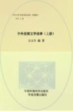 中外侦探文学故事 上