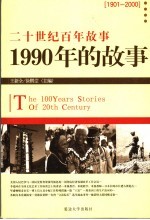 1990年的故事 修订版