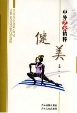 中外艺术精粹 健美