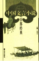 中国文言小说百部经典 17