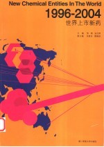 1996-2004世界上市新药