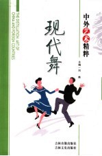 中外艺术精粹 现代舞