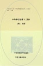 中外神话故事 上